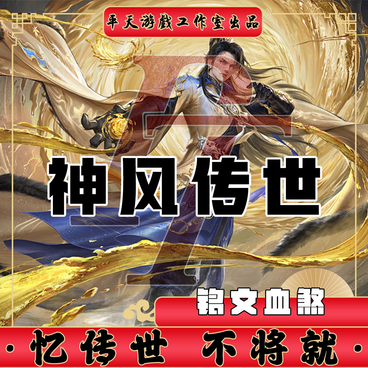 神风传世特色铭文血煞 传世单机版传奇世界PC服务端 一键网单微端