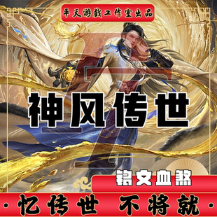 神风传世特色铭文血煞 传世单机版传奇世界PC服务端 一键网单微端