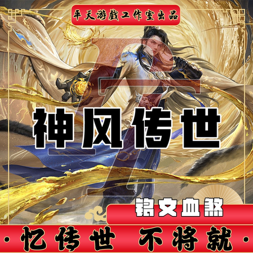 神风传世特色铭文血煞 传世单机版传奇世界PC服务端 一键网单微端
