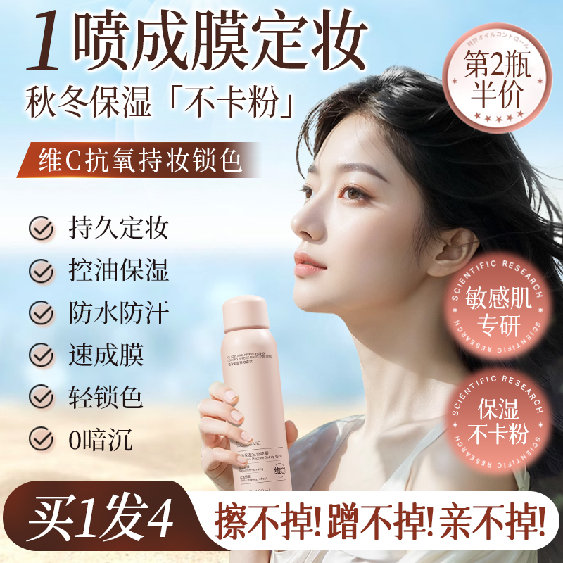透真定妆喷雾持久控油防水防汗不脱妆干油皮保湿官方旗舰店正品