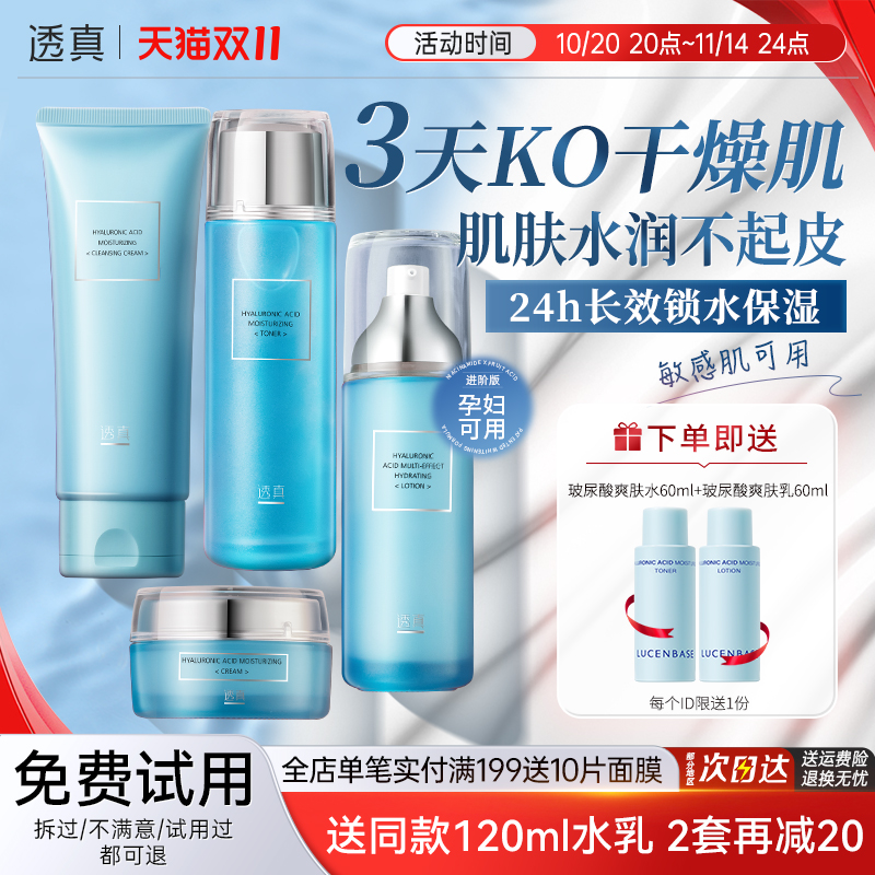 透真玻尿酸补水保湿护肤品套装