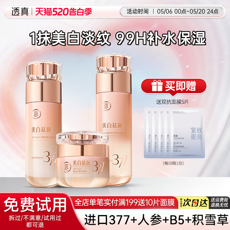 透真377水乳套装正品美白提亮去黄保湿补水抗皱紧致抗衰老护肤品