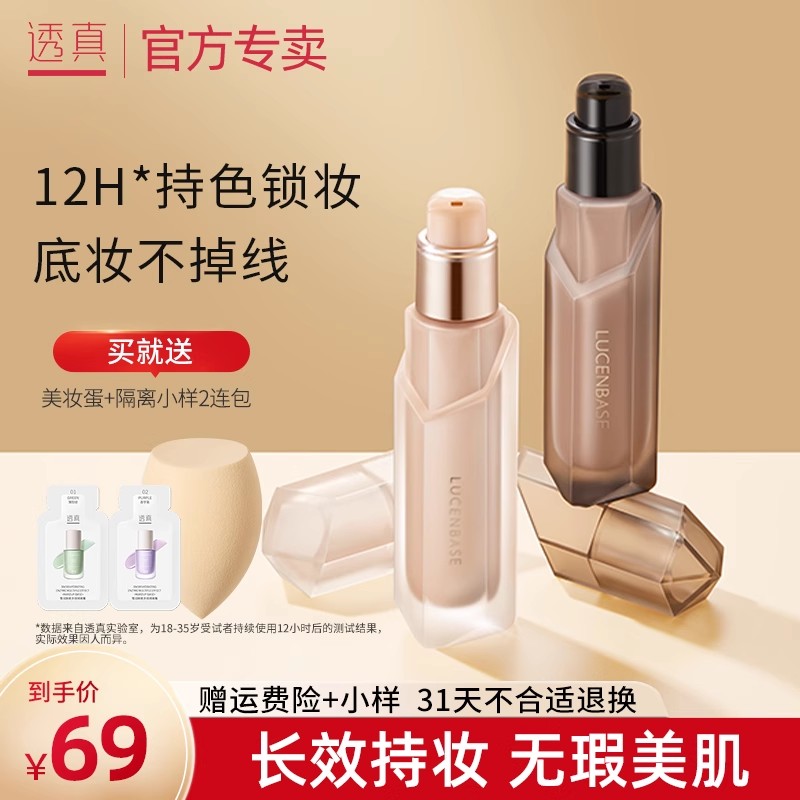 透真持色锁妆双持粉底液水润遮瑕保湿持久控油不脱妆干皮bb霜粉膏