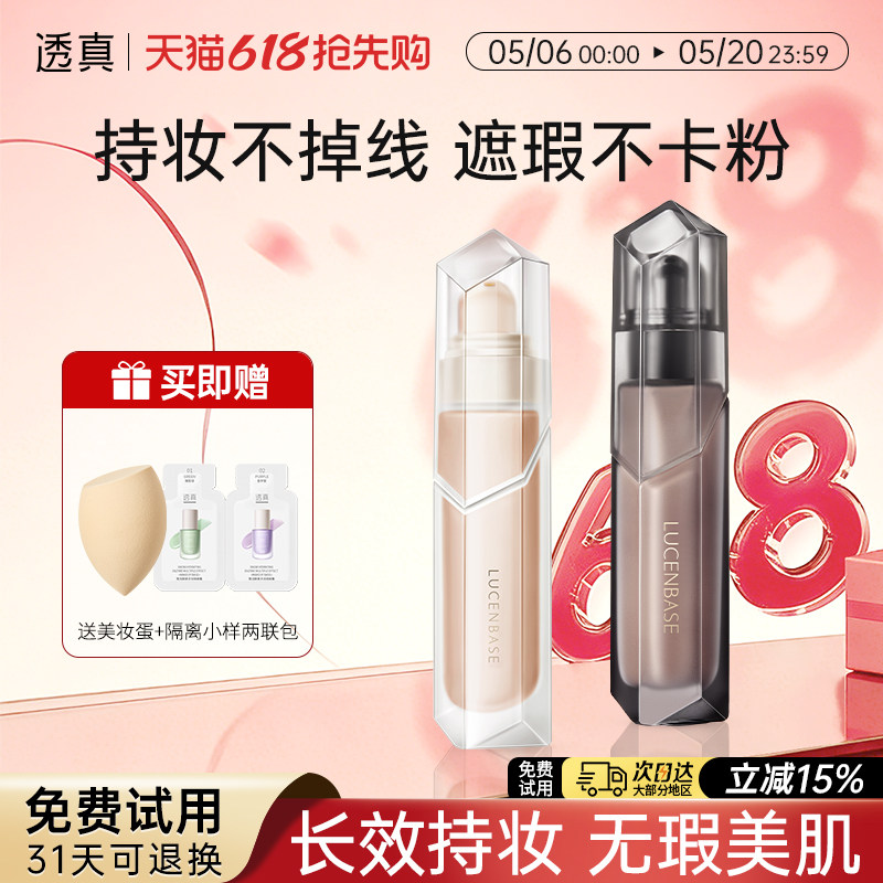 透真持色锁妆双持粉底液水润遮瑕保湿持久控油不脱妆干皮bb霜粉膏