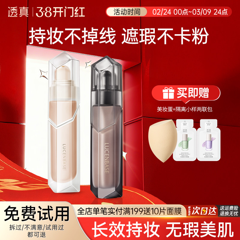 透真持色锁妆双持粉底液水润遮瑕保湿持久控油不脱妆干皮bb霜粉膏