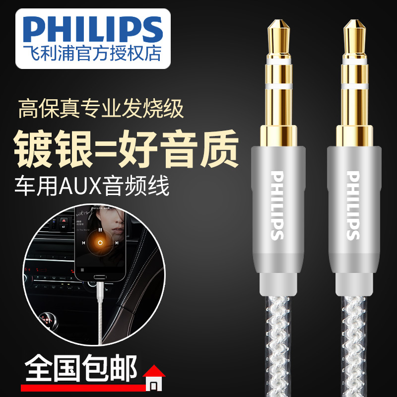 Philips/飛利浦 SWR2103 發燒級鍍銀車載車用手機音響線aux音頻線車用3.5mm公對公雙頭耳機汽車音響箱連接線