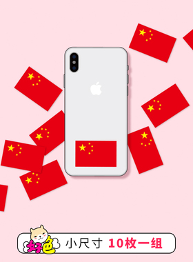 10枚中国国旗迷你贴纸小尺寸手帐手机水杯mini笔记本电脑贴画881