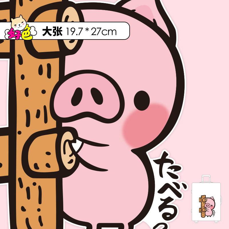 粉色卡通猪大张贴纸可爱旅行箱登机箱墙壁电脑书桌冰箱贴防水f347