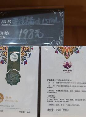 新疆专属天山雪莲花精油单方15毫升圣诞正宗脸部身体按摩