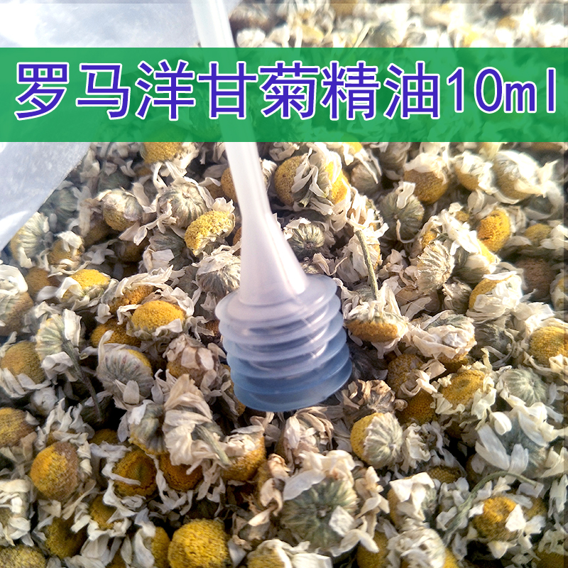 罗马洋甘菊精油10ml皮肤干燥粗糙去红淡化血丝敏感发红单方防过敏