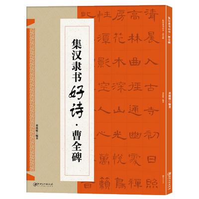 【出版社直营】曹全碑隶书集字古诗23首 古代经典碑帖集字古诗词毛笔书法作品集临摹教程 成人学生初学者隶书毛笔书法练字帖图书籍