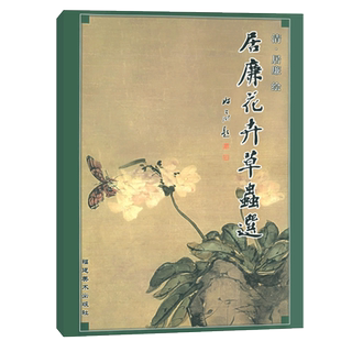 居廉花卉草虫选 中国画花草植物工笔画草虫画作品集画谱美术绘画初学者入门到精通基础教程 线描写生范例画家写生稿书籍