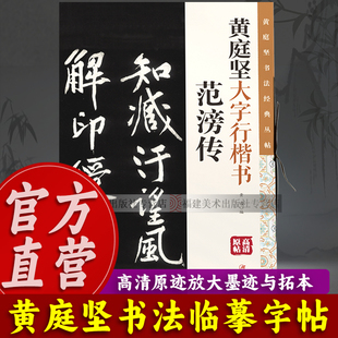 【官方正版】黄庭坚大字行楷书:范滂传 高清印刷原迹放大版 楷书毛笔软笔书法临摹字帖墨迹与拓本适合书法爱好者鉴赏楷书作品书籍
