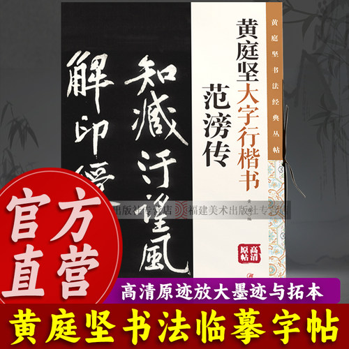 【官方正版】黄庭坚大字行楷书：范滂传 高清印刷原迹放大版 楷书毛笔软笔书法临摹字帖墨迹与拓本适合书法爱好者鉴赏楷书作品书籍