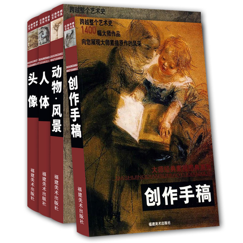 大师经典素描图典全集4册 创作手稿+动物风景+人体+头像肖像素描零基础初自学入门教程学绘画铅笔画册临摹人物500年大师经典素描书