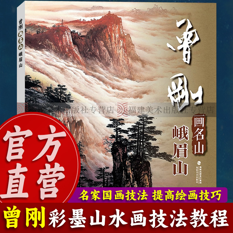 曾刚画名山：峨眉山 曾刚彩墨山水画集画册动态写生国画山水画云水桂林张家界临摹书收藏欣赏 当代专业美术实力派名家绘画技法书籍