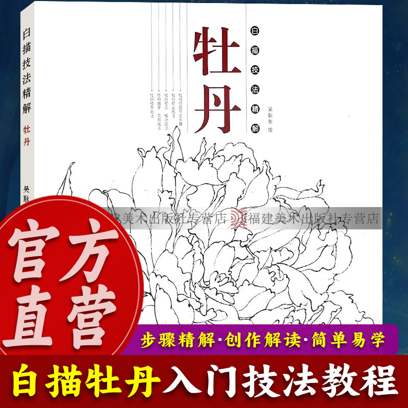 白描技法精解：牡丹 中国画花草植物工笔画白描底稿书白描勾线画谱美术绘画初学者入门到精通基础教程线描写生范例画家画稿图书籍