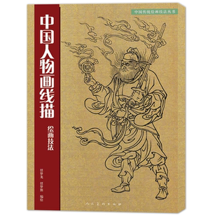中国人物画线描绘画技法 白描人物仕女技法讲解 仙佛人物画精选放大 传统工笔画底稿线描绘图谱临摹画谱 初学者绘画基础入门到精通