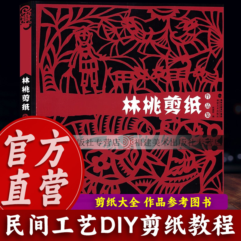 【出版社直营】林桃剪纸作品集 民间工艺美术折纸剪纸大全/手工DIY创意剪纸书纯手工窗花作品参考图书 中国风吉祥剪纸技艺教程书籍
