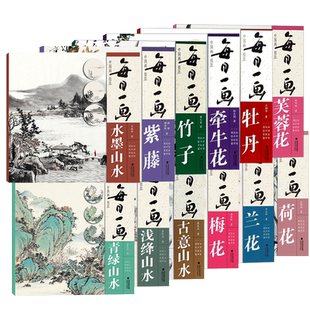 【出版社直营】每日一画全套13册牡丹/紫藤/青绿山水/浅绛山水 中国国画技法自学入门基础教程教材工笔画花鸟山水写意临摹画册书籍