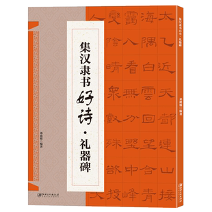 【出版社直营】礼器碑隶书集字古诗23首 古代经典碑帖集字古诗词毛笔书法作品集临摹教程 成人学生初学者隶书毛笔书法练字帖图书籍