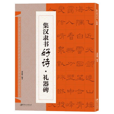 【出版社直营】礼器碑隶书集字古诗23首 古代经典碑帖集字古诗词毛笔书法作品集临摹教程 成人学生初学者隶书毛笔书法练字帖图书籍