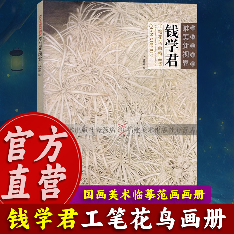 【出版社直营】钱学君工笔花鸟画精品集 当代工笔画唯美新视界 白描底稿画谱勾勒技法解析国画花鸟工笔画临摹画册毛笔绘画教程书籍
