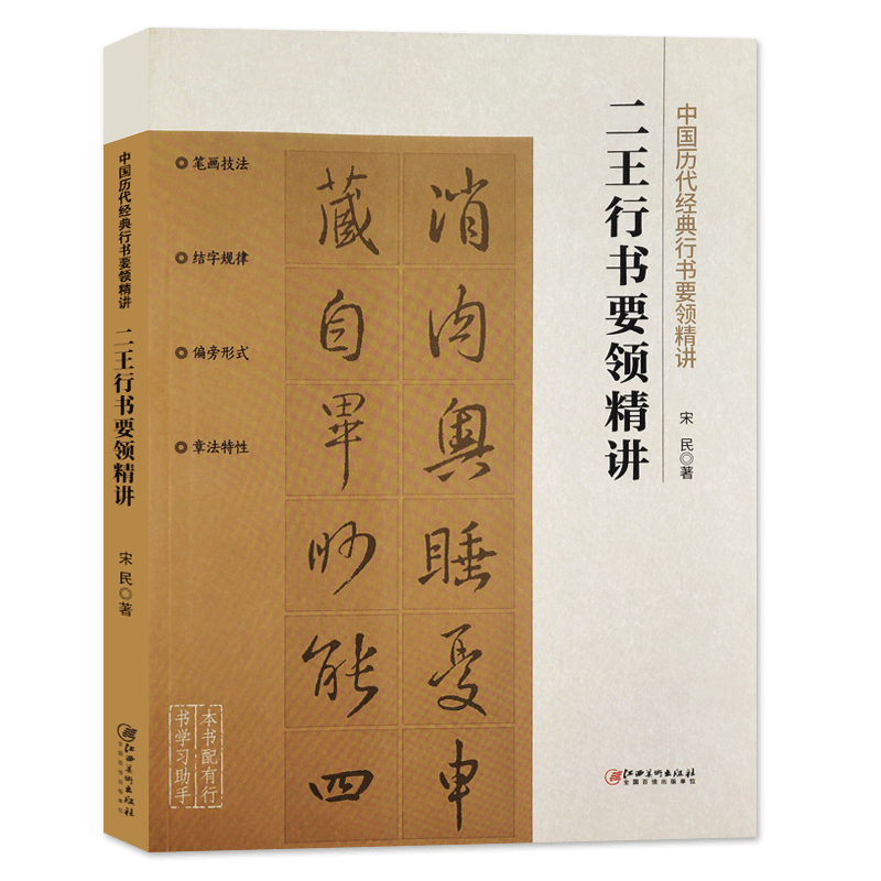 【视频教学】 二王行书要领精神 中国历代经典行书要领精讲 行书书法要领笔画技法偏旁部首字体结构 初学行书毛笔书法理论知识书籍