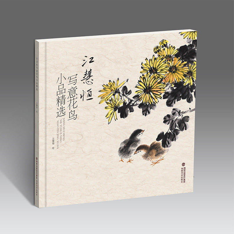 江慧恒写意花鸟小品精选 花鸟山水小品花鸟鱼虫传统经典水墨画中国画