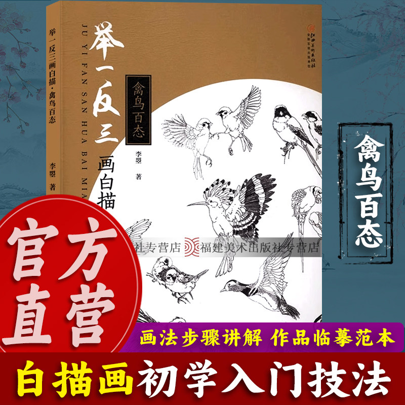 【出版社直营】举一反三画白描：禽鸟百态 白描花鸟画国画技法讲解 工笔画稿底稿线描绘图谱临摹画谱初学者绘画基础入门到精通书籍