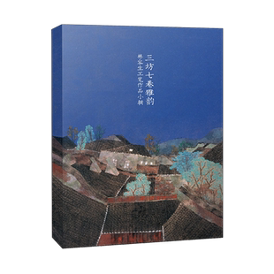 三坊七巷雅韵 林容生工笔作品小辑 国画风景画水墨线描精品明信片文艺小清新古风创意唯美中国风明信片素描速写卡片精选明信片10张