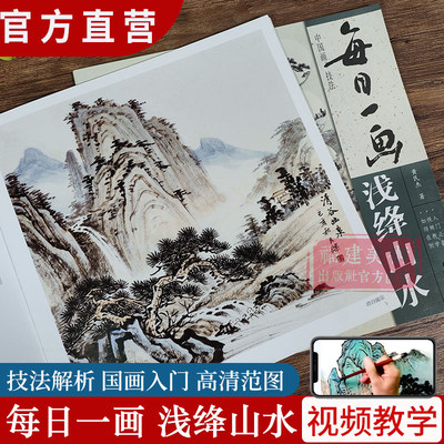 视频教学 每日一画浅绛山水  中国画技法零基础入门绘画技法临摹书籍 写意水墨山水画入门 国画技法技巧教学 初学山水画入门临摹