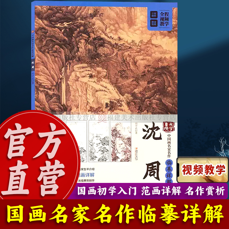 沈周(中国画名家名作临摹详解)/大家画院 初学者成年国画技法教学入门教程视频教学从临摹到创作庐山高图有月来青天图 江西美术