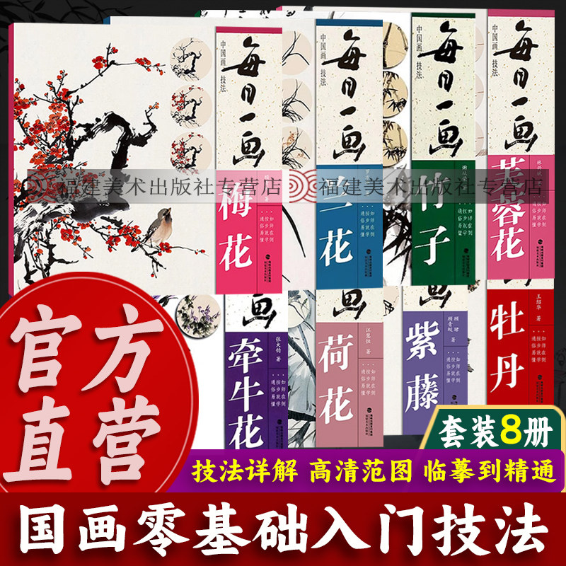 【出版社直营】每日一画全套8册梅花/牡丹/兰花/紫藤/竹子/牵牛花/荷花/芙蓉花中国画技法入门基础教程工笔画花鸟写意临摹画册书籍