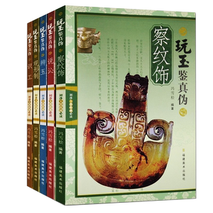 玩玉鉴真伪全套5册单本可选 古玉器收藏与鉴赏玉石鉴定书 珠宝翡翠配饰鉴定与选购辨玉识工察纹饰 中国玉器指南玉石书籍入门知识