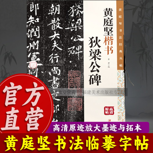 【官方正版】黄庭坚楷书：狄梁公碑 高清印刷原迹放大版 楷书毛笔软笔书法临摹字帖墨迹与拓本 适合书法爱好者鉴赏楷书作品图书籍