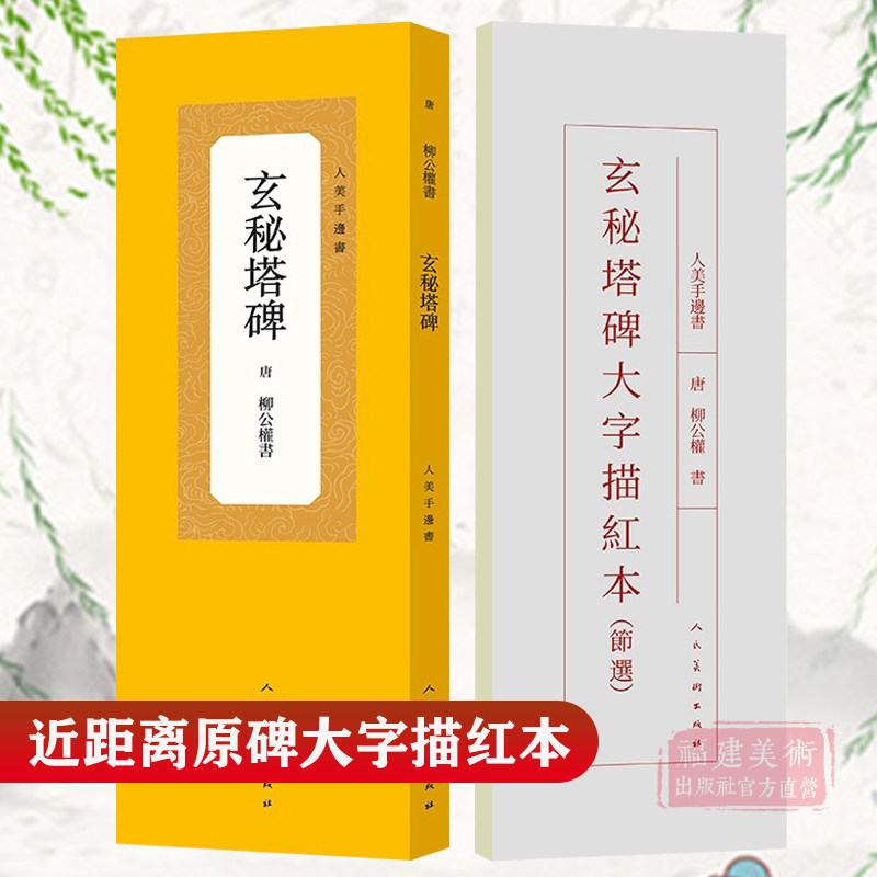 玄秘塔碑/人美手边书  柳公权楷书经典碑帖放大米字格描红本 高清放大笔顺解析繁体旁注 毛笔书法成人学生初学入门临摹 正版图书籍,书籍/杂志/报纸,书法/篆刻/字帖书籍,淘宝优惠券,粉丝福利购,淘宝优惠卷