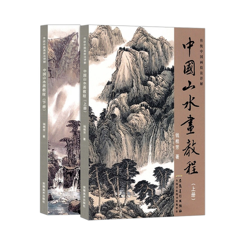 中国山水画教程上下全2册 传统中国画技法详解 国画从入门到精通自学零基础教程书临摹范本大全 美术绘画初学者名家教材画册书籍