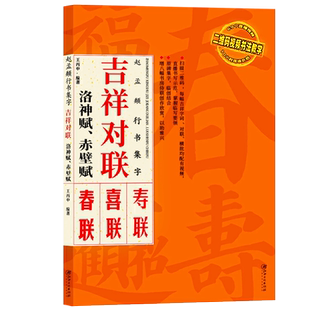 赵孟頫行书集字春联 赤壁赋洛神赋吉祥春联 原碑帖古帖行书集字对联春联喜联寿联 上联下联横批临摹 成人学生入门书法临摹教程书籍