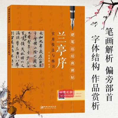 兰亭序实用技法与练习 王羲之硬笔临经典碑帖 硬笔钢笔楷书练字帖临摹历代碑帖精粹 技法讲解书法学习硬笔临古帖 硬笔书法入门教程