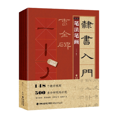 【出版社直营】隶书入门1+1曹全碑全套4册(赠视频教程) 隶书入门基础教程 笔画笔法字体结构集字创作 毛笔书法临摹练字帖正版书籍