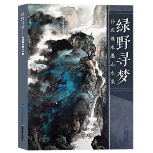 孙成慷水墨山水画绿野寻梦 写意青绿山水彩墨山水画技法写生临摹绘画册页讲座 中国现当代名家画范技法全集书籍福建美术出版社