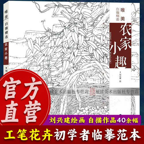 唯美白描精选：农家小趣 工笔画花卉技法白描底稿勾线稿毛笔画谱国画初学者临摹范本画册 刘兴建绘画教程书籍中国现代花卉画作品集