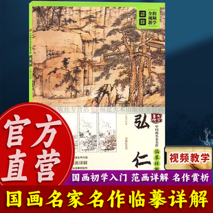 弘仁(中国画名家名作临摹详解)/大家画院 初学者成年国画技法教学入门教程教材视频教学从临摹到创作松溪石壁图 江西美术出版社
