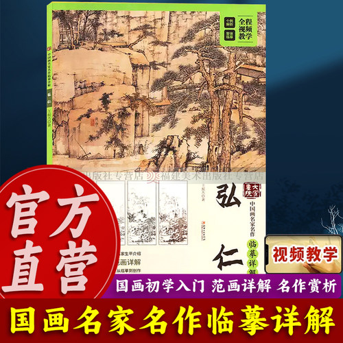 弘仁(中国画名家名作临摹详解)/大家画院 初学者成年国画技法教学入门教程教材视频教学从临摹到创作松溪石壁图 江西美术出版社