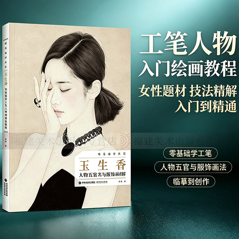 【出版社直营】唯美教学典范《玉生香》 李晶 著 女性题材工笔人物画技法精解 中国现代绘画工笔人物画技法初学入门书籍 福建美术