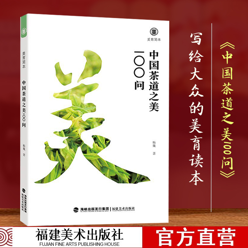 中国茶道之美100问美育简本中国茶叶+茶器+茶艺+茶书画+茶空间+茶典籍之美100问中国茶道起源发展研究艺术书籍福建美术出版社