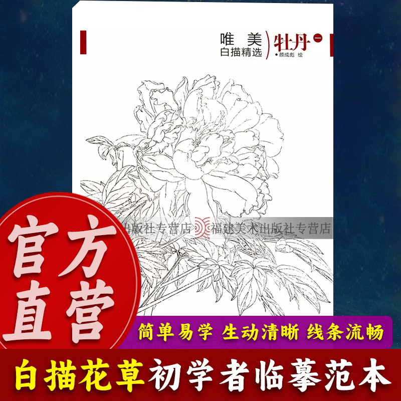 唯美白描精选：牡丹一  工笔画花卉技法白描底稿勾线稿毛笔画谱国画上色 中国现代花卉画作绘画教程书籍 初学者临摹范本画册图书籍