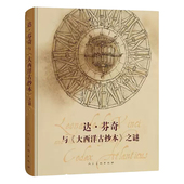 大西洋古抄本 正版 之谜 社 书籍 人民美术出版 达芬奇与