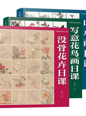 中国画传统技法教程山水花鸟画